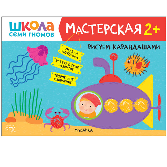 Школа Семи Гномов. Мастерская 2+, 5 книг + канцтовары + бонус