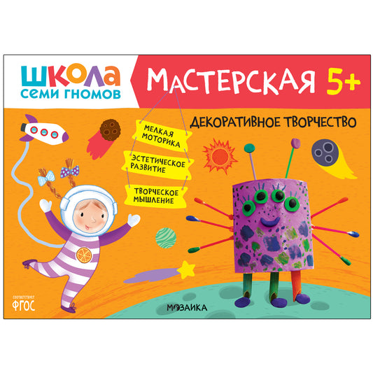 Школа Семи Гномов. Мастерская 5+, 5 книг + канцтовары + бонус