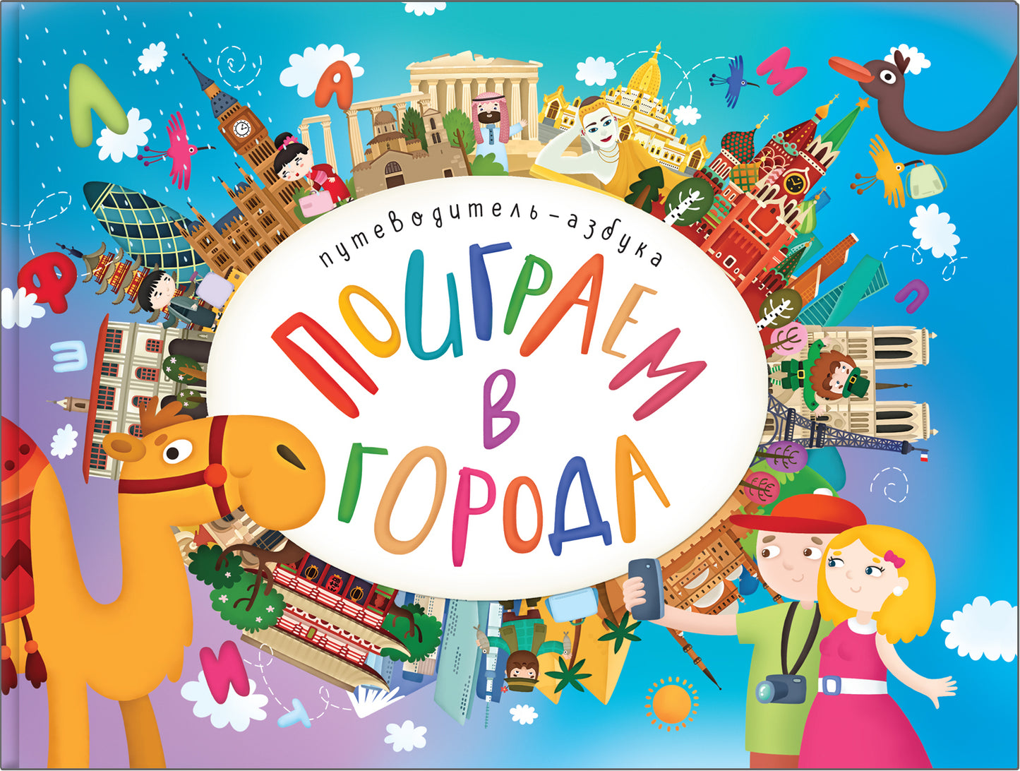 Поиграем в города Путеводитель-азбука. Game about cities Alphabetic travel guide