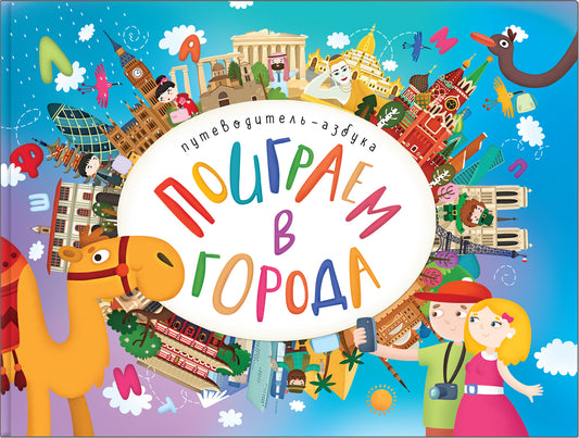 Поиграем в города Путеводитель-азбука. Game about cities Alphabetic travel guide