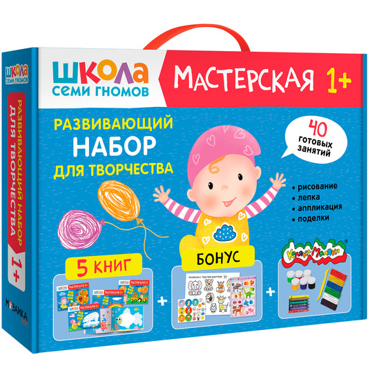 Школа Семи Гномов. Мастерская 1+, 5 книг + канцтовары + бонус