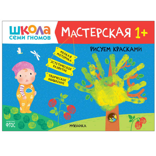 Школа Семи Гномов. Мастерская 1+, 5 книг + канцтовары + бонус