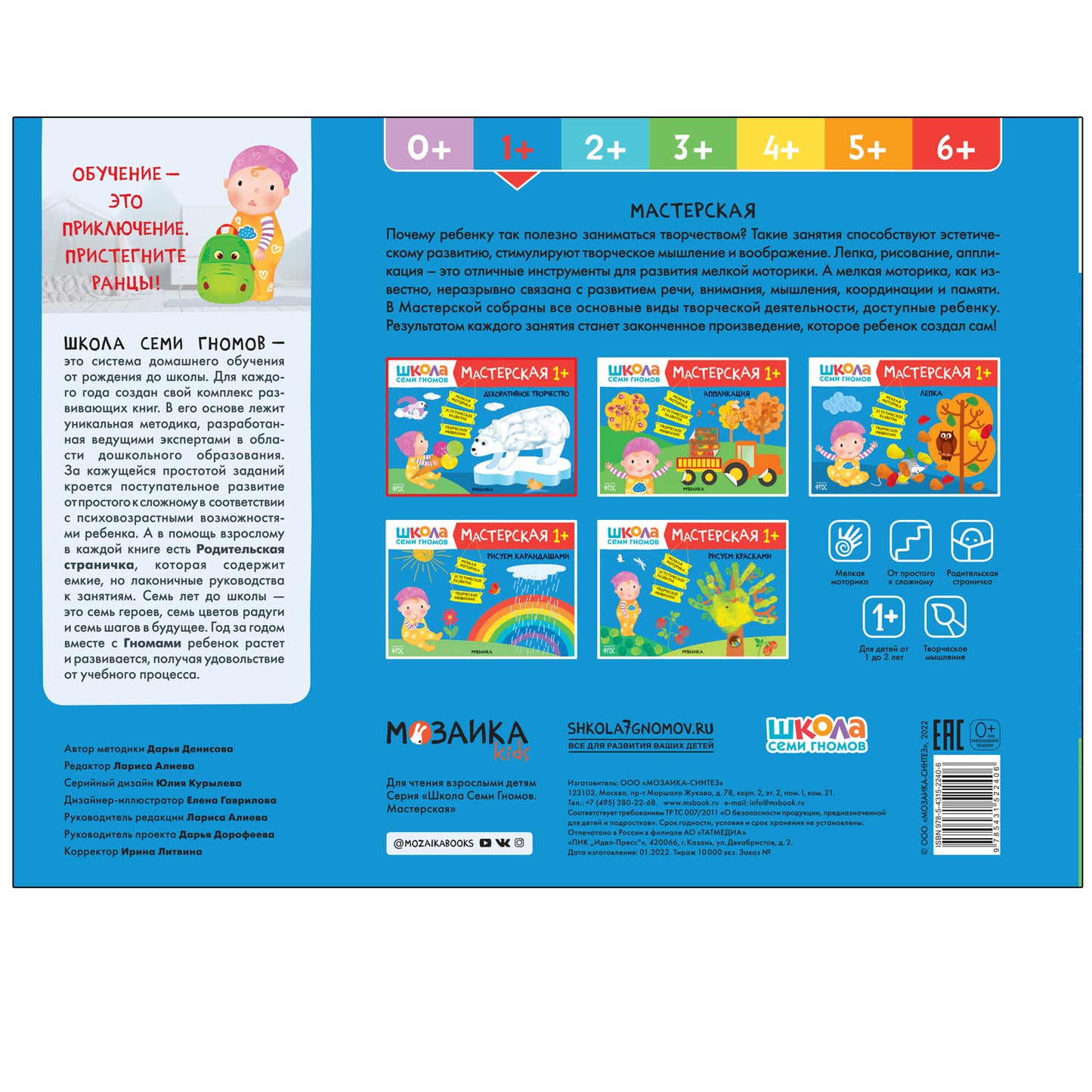 Школа Семи Гномов. Мастерская 1+, 5 книг + канцтовары + бонус