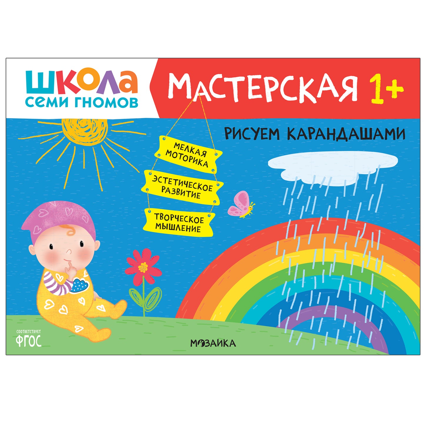 Школа Семи Гномов. Мастерская 1+, 5 книг + канцтовары + бонус