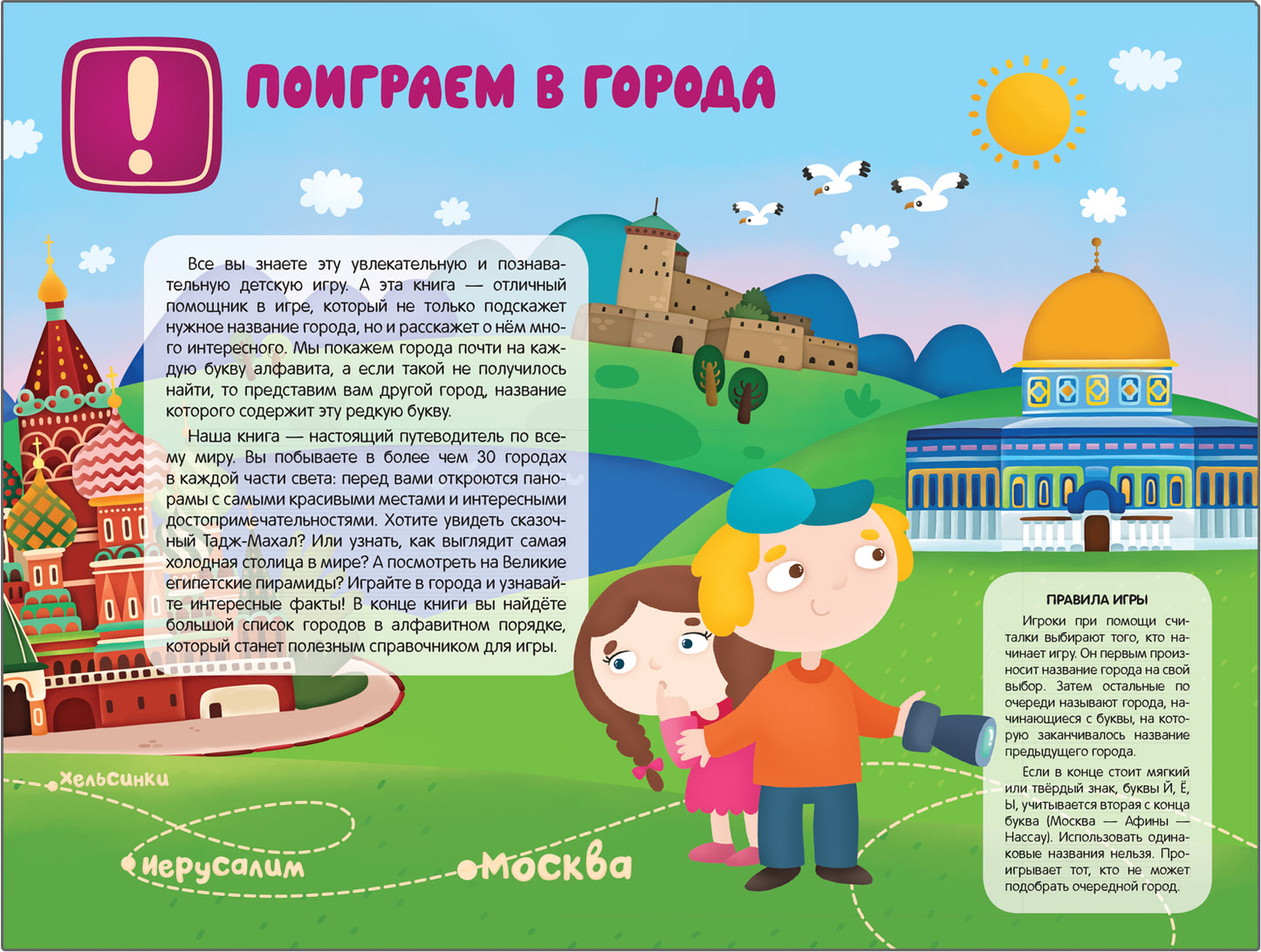 Поиграем в города Путеводитель-азбука. Game about cities Alphabetic travel guide