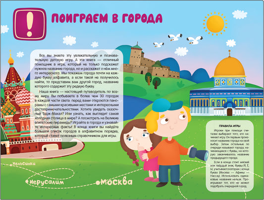 Поиграем в города Путеводитель-азбука. Game about cities Alphabetic travel guide