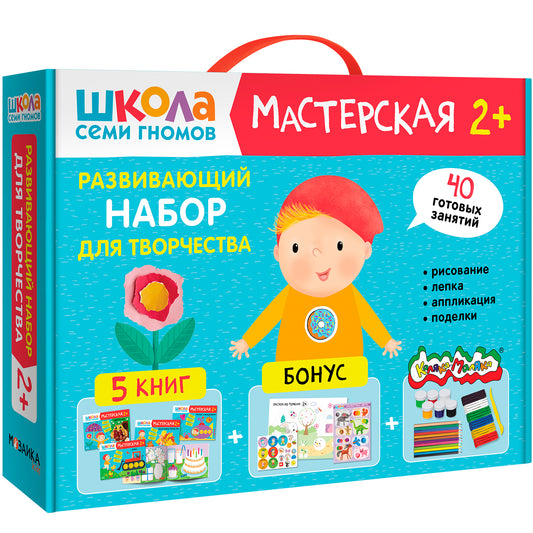 Школа Семи Гномов. Мастерская 2+, 5 книг + канцтовары + бонус