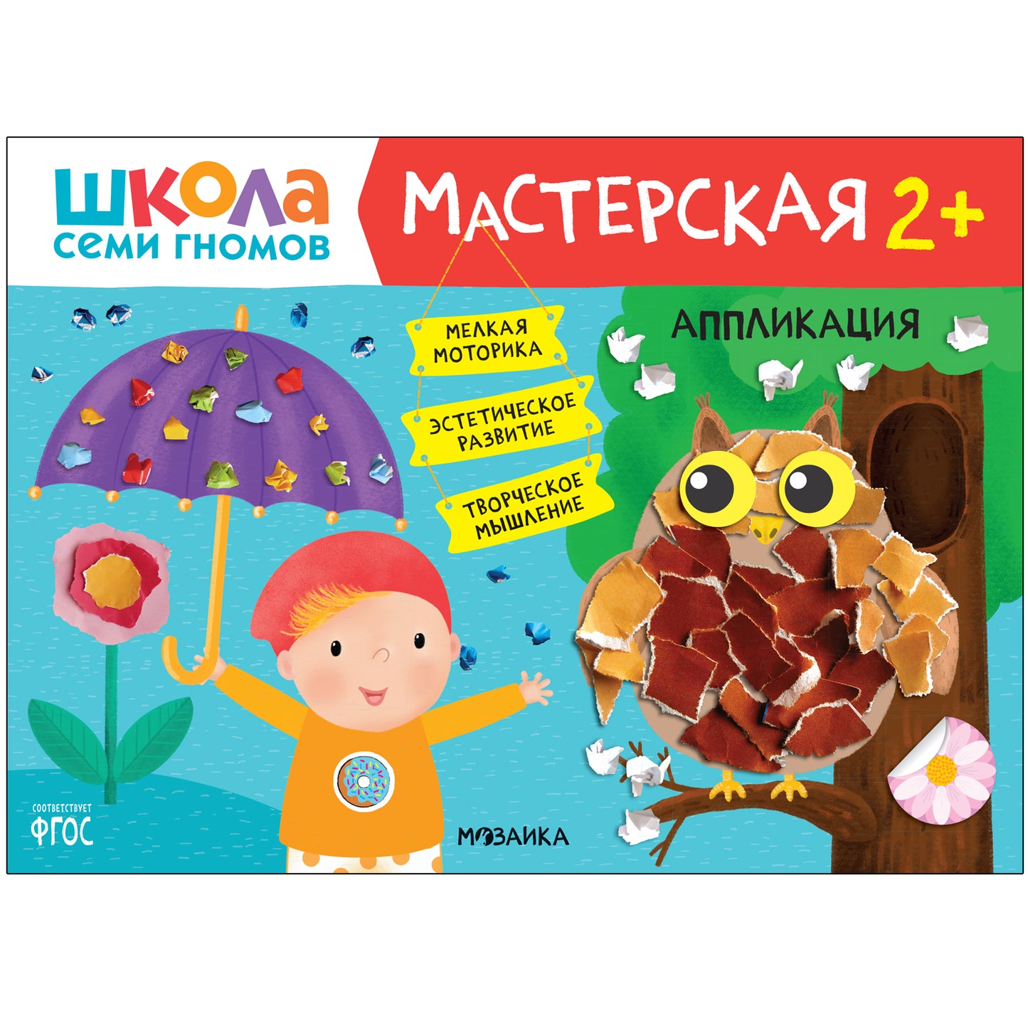 Школа Семи Гномов. Мастерская 2+, 5 книг + канцтовары + бонус