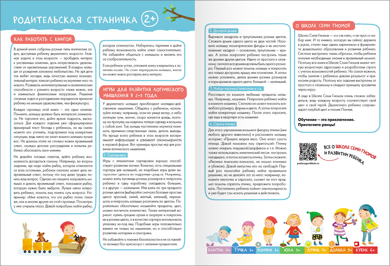 Школа Семи Гномов. Базовый курс. Окружающий мир 2+ , 6 книг