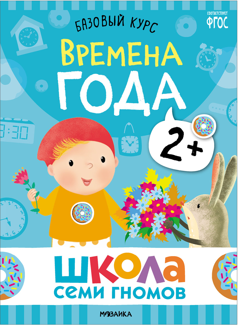 Школа Семи Гномов. Базовый курс. Окружающий мир 2+ , 6 книг