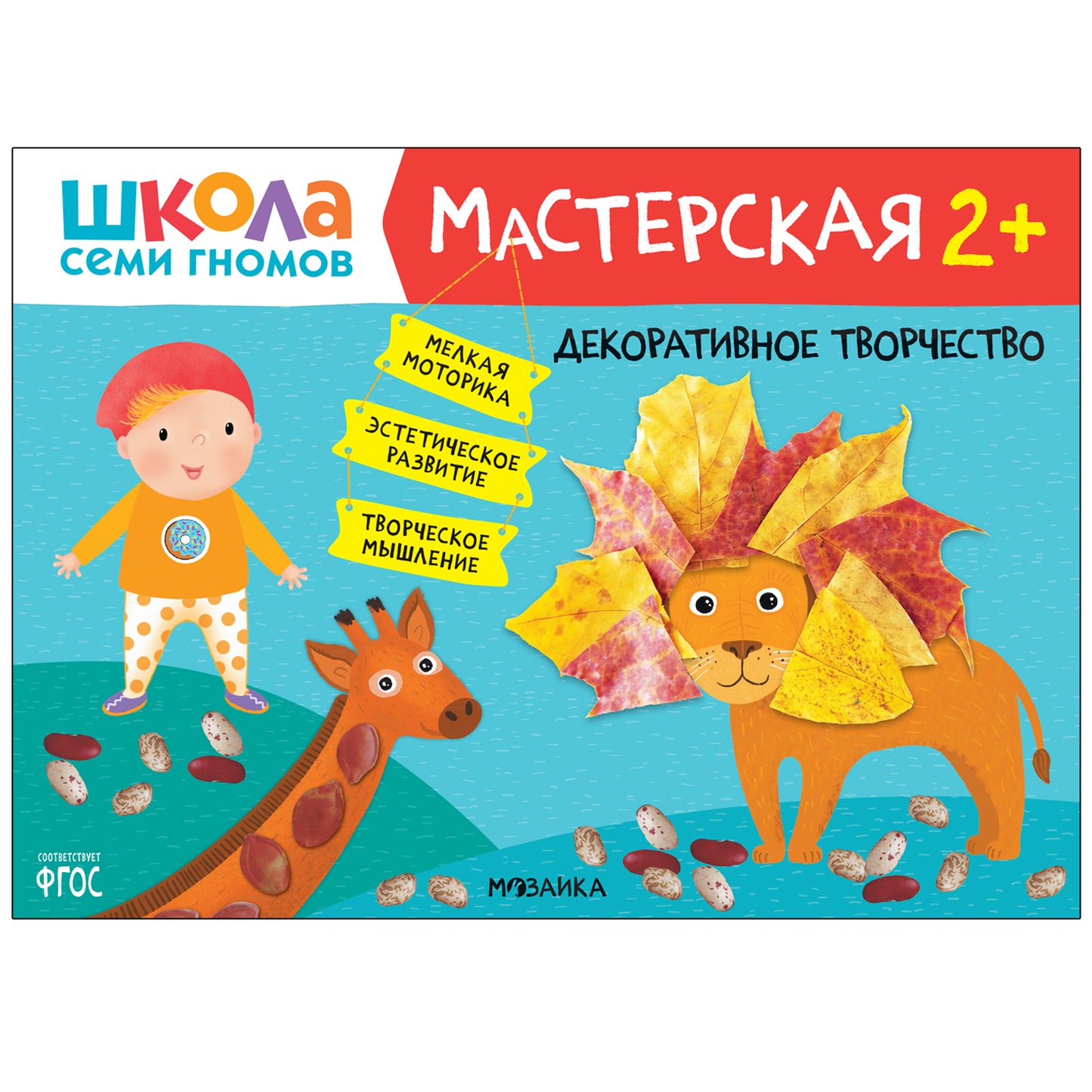 Школа Семи Гномов. Мастерская 2+, 5 книг + канцтовары + бонус