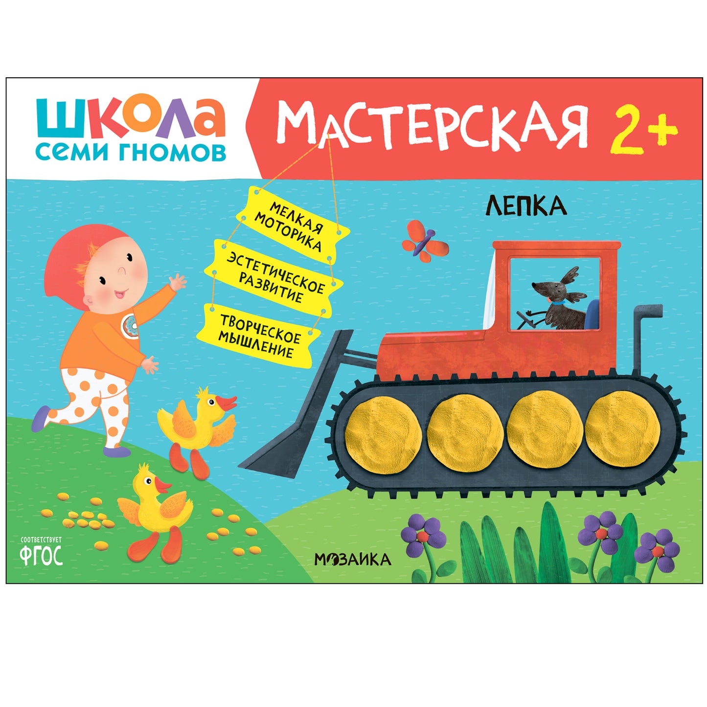 Школа Семи Гномов. Мастерская 2+, 5 книг + канцтовары + бонус