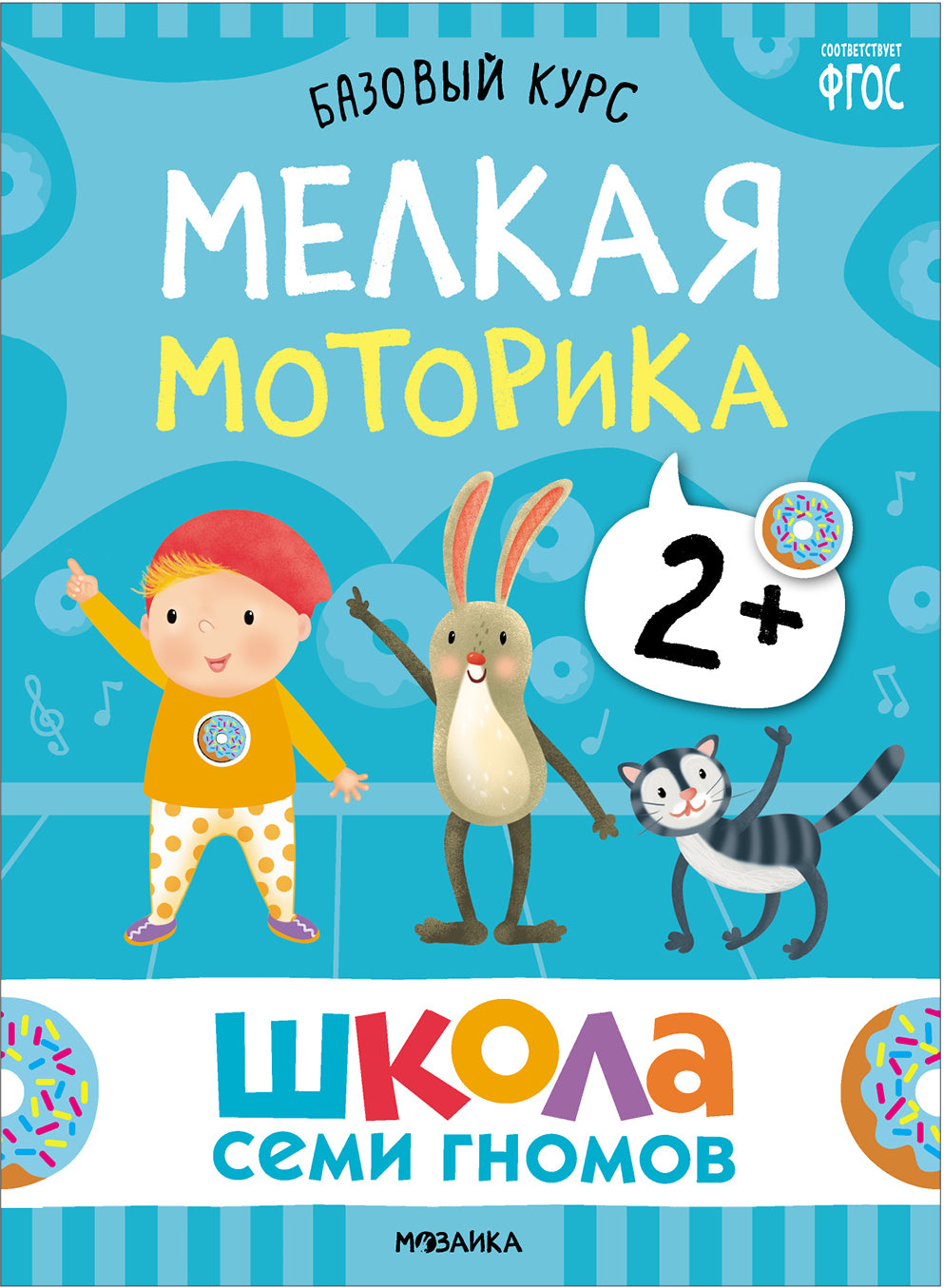 Школа Семи Гномов. Базовый курс. Окружающий мир 2+ , 6 книг