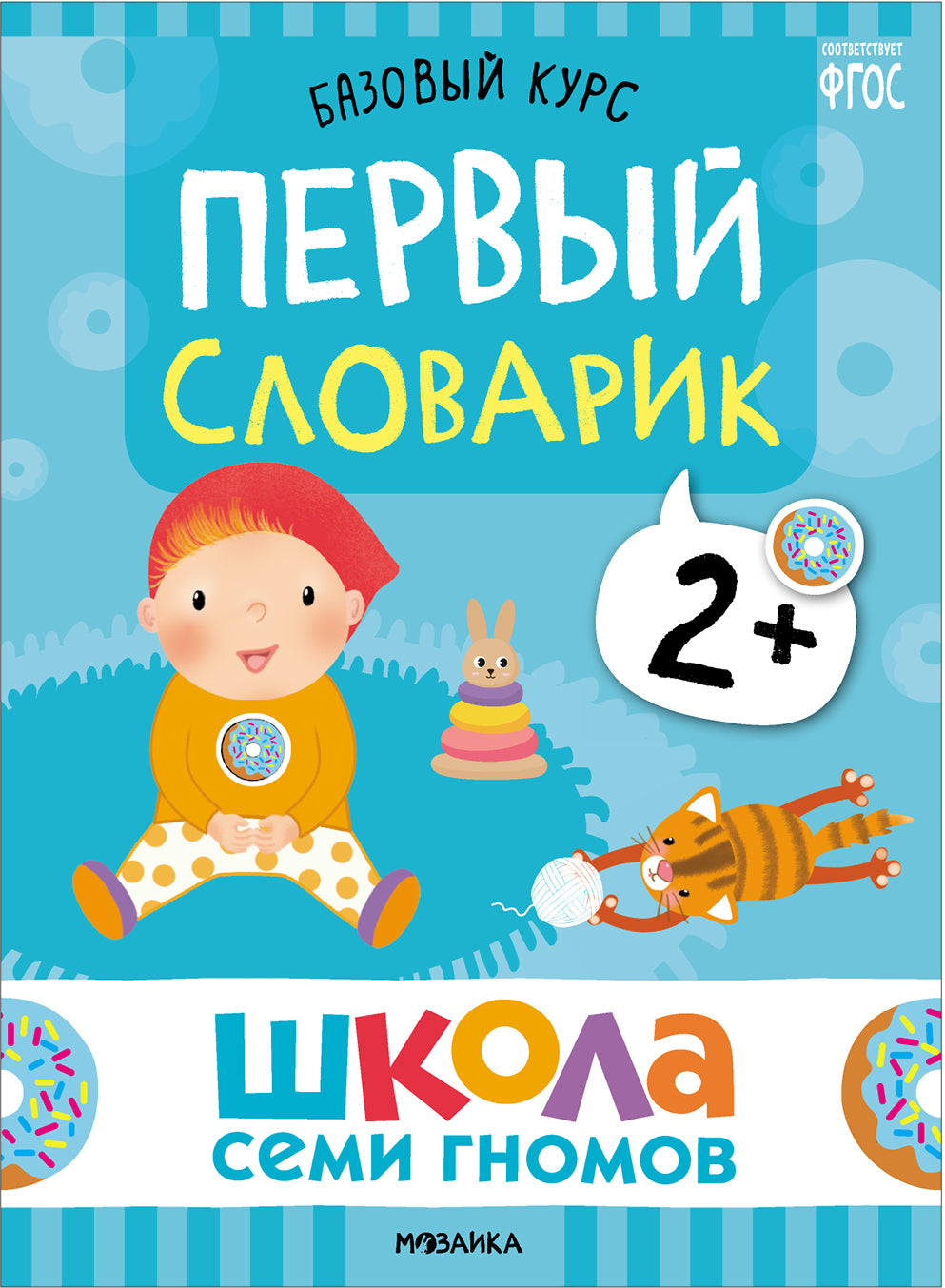 Школа Семи Гномов. Базовый курс. Окружающий мир 2+ , 6 книг