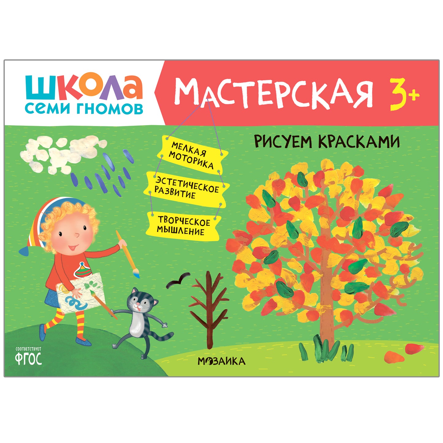 Школа Семи Гномов. Мастерская 3+, 5 книг + канцтовары + бонус