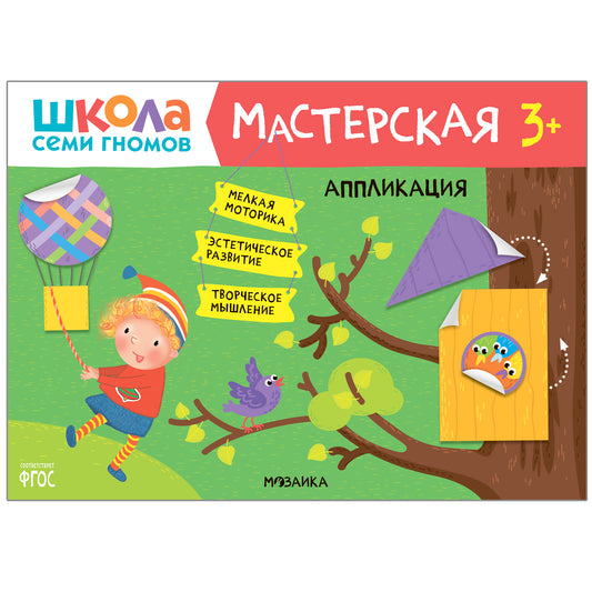 Школа Семи Гномов. Мастерская 3+, 5 книг + канцтовары + бонус