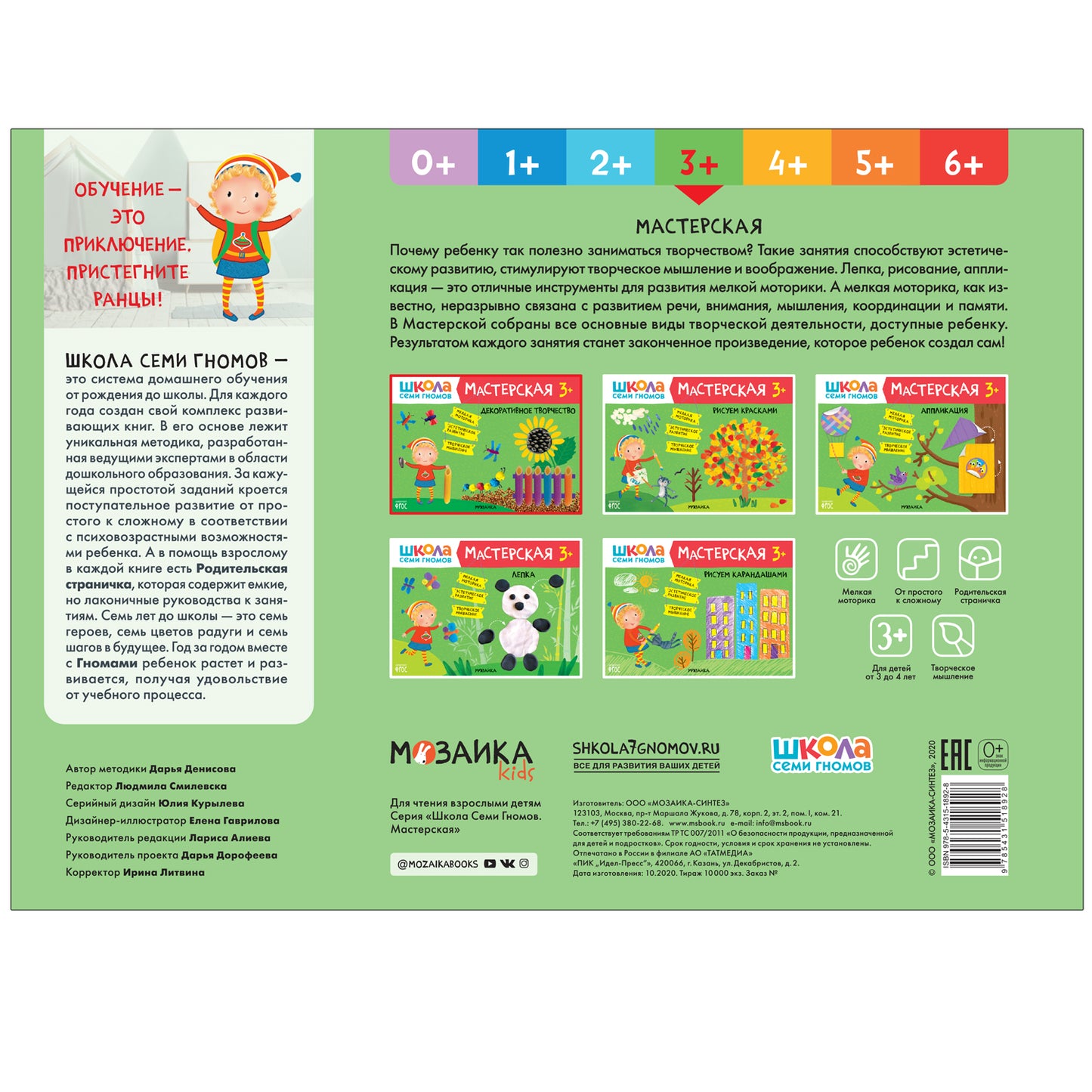 Школа Семи Гномов. Мастерская 3+, 5 книг + канцтовары + бонус