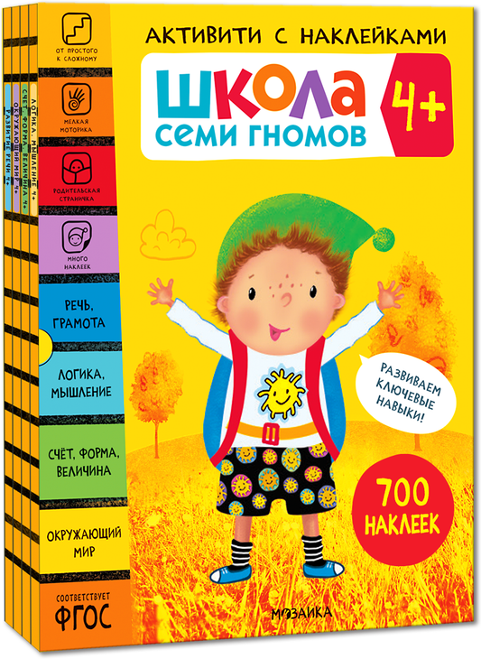 Школа Семи Гномов. Активити с наклейками. Комплект 4+