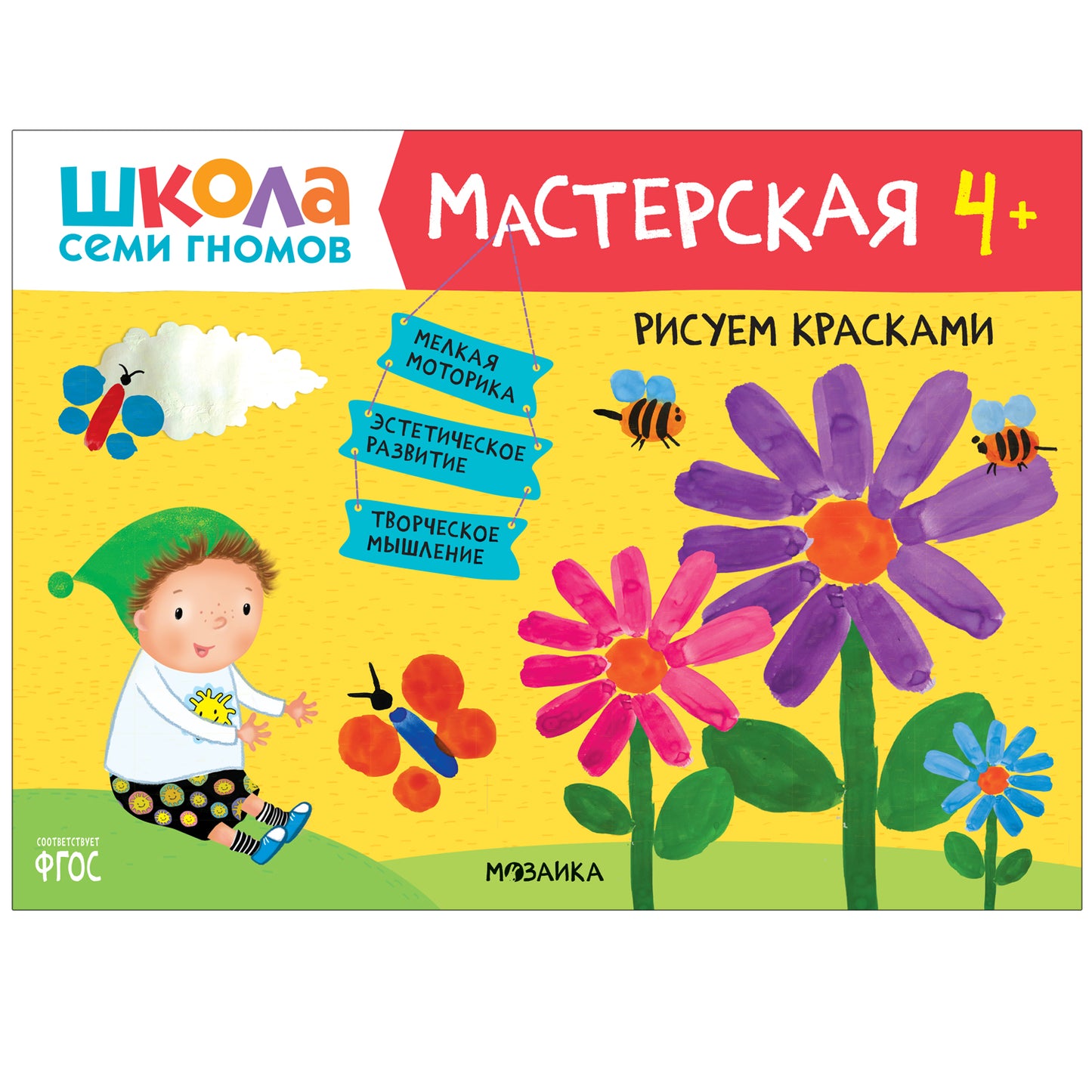 Школа Семи Гномов. Мастерская 4+, 5 книг + канцтовары + бонус