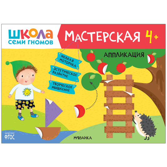Школа Семи Гномов. Мастерская 4+, 5 книг + канцтовары + бонус