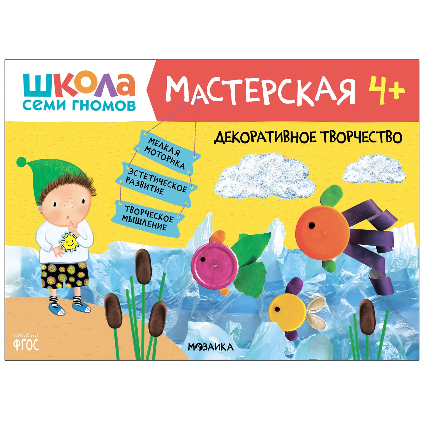 Школа Семи Гномов. Мастерская 4+, 5 книг + канцтовары + бонус