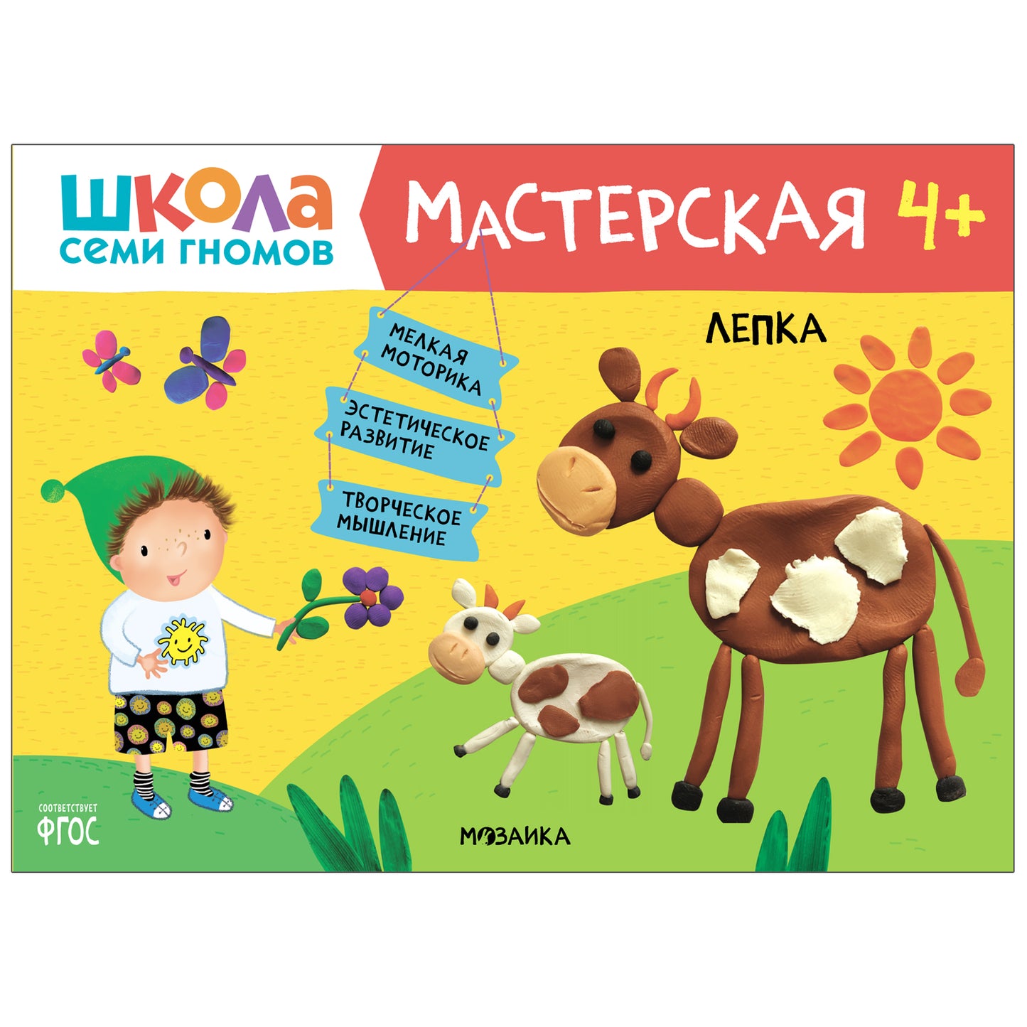 Школа Семи Гномов. Мастерская 4+, 5 книг + канцтовары + бонус