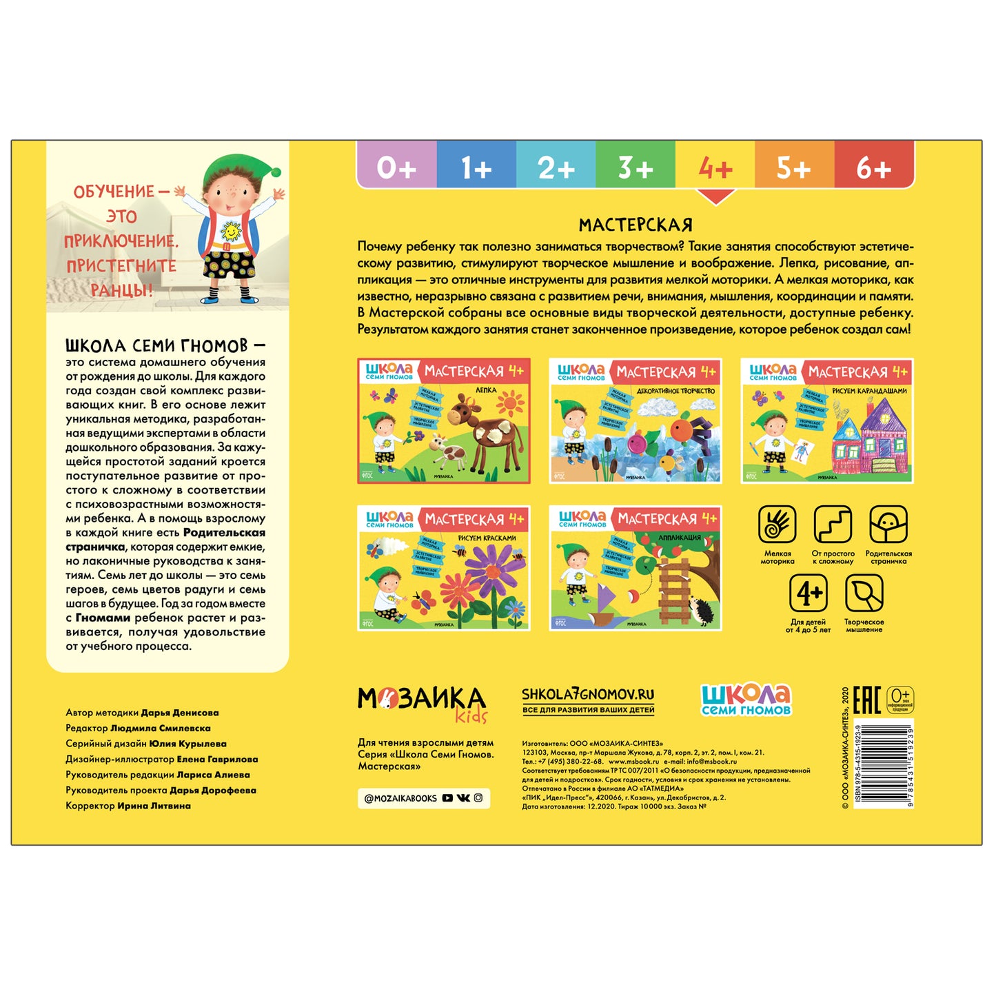 Школа Семи Гномов. Мастерская 4+, 5 книг + канцтовары + бонус
