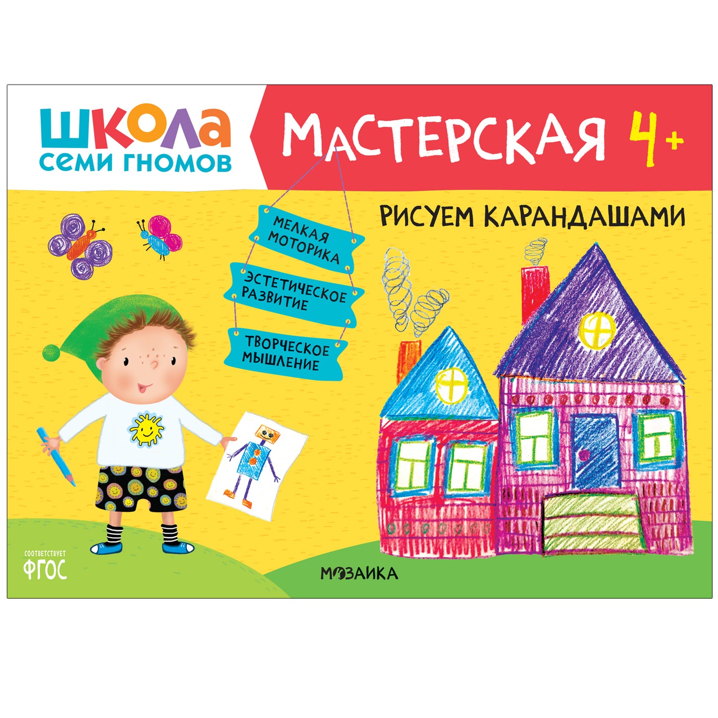 Школа Семи Гномов. Мастерская 4+, 5 книг + канцтовары + бонус