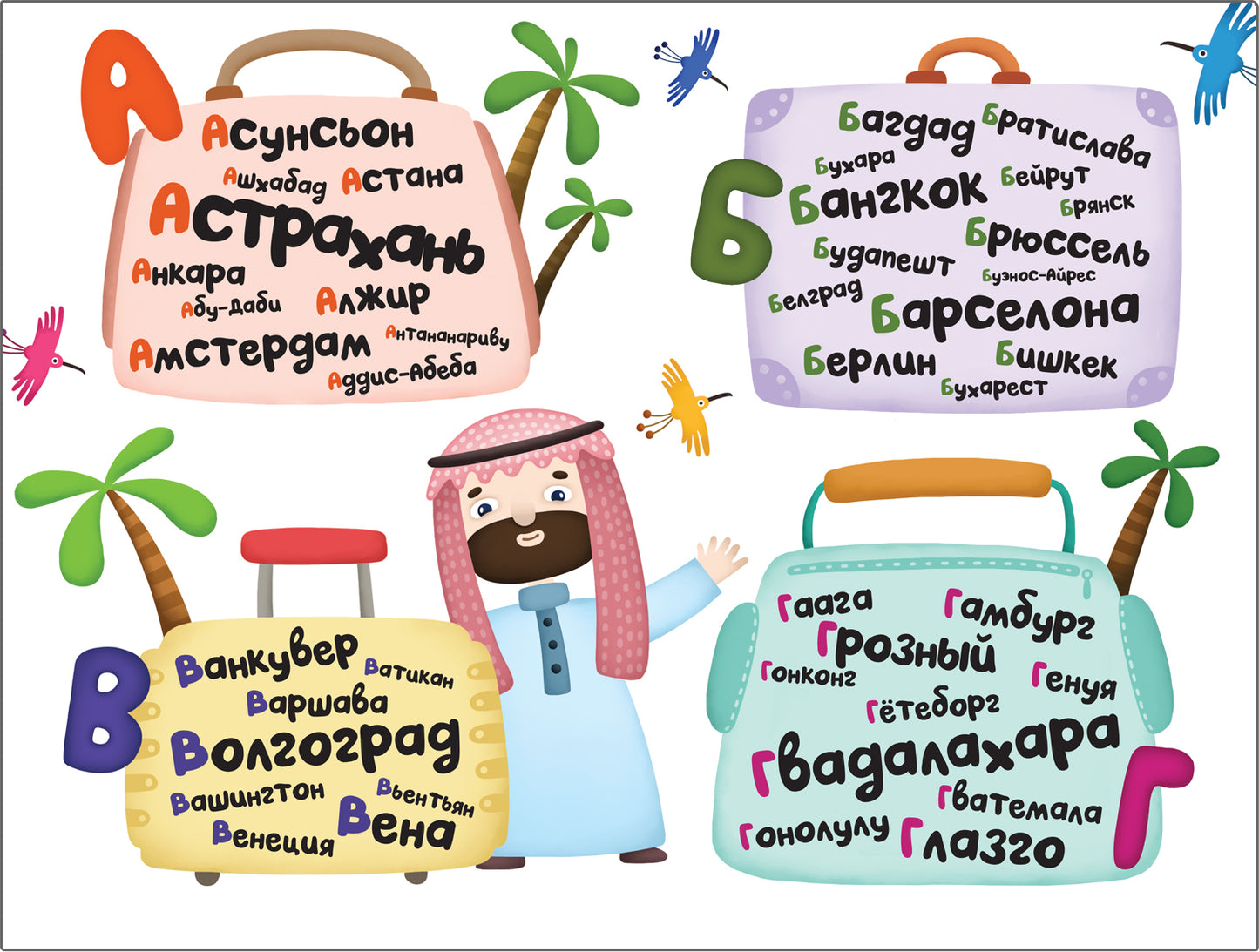 Поиграем в города Путеводитель-азбука. Game about cities Alphabetic travel guide