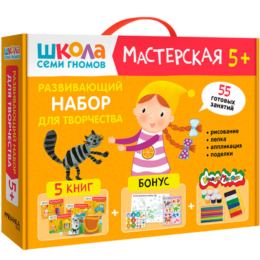 Школа Семи Гномов. Мастерская 5+, 5 книг + канцтовары + бонус