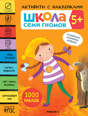 Школа Семи Гномов. Активити с наклейками. Комплект 5+