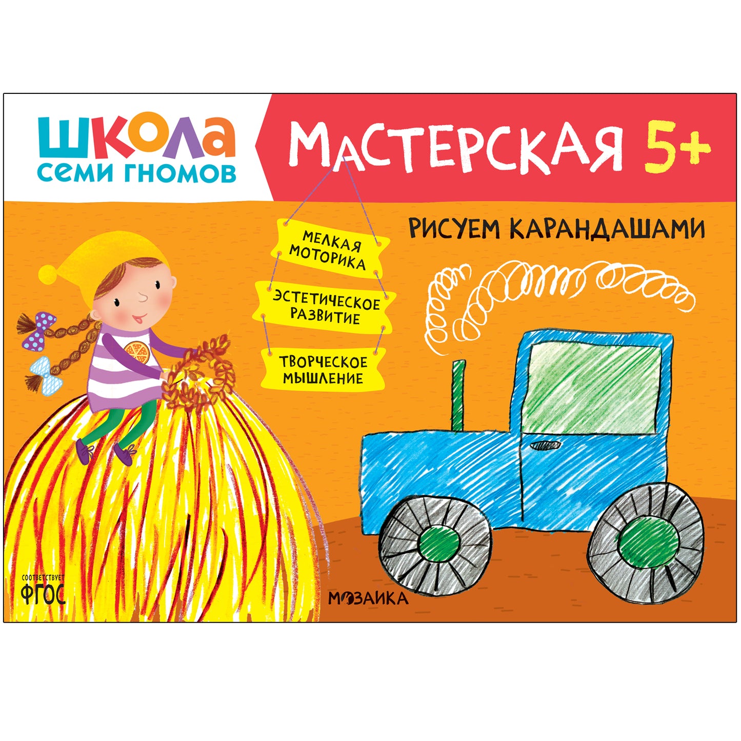 Школа Семи Гномов. Мастерская 5+, 5 книг + канцтовары + бонус