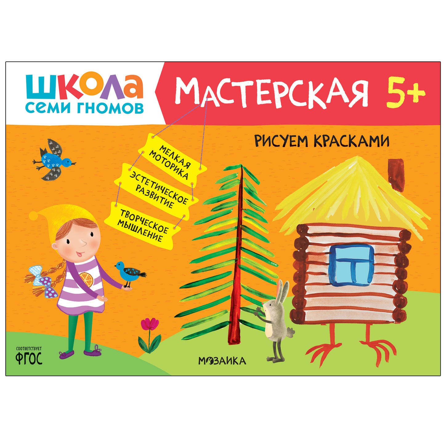 Школа Семи Гномов. Мастерская 5+, 5 книг + канцтовары + бонус