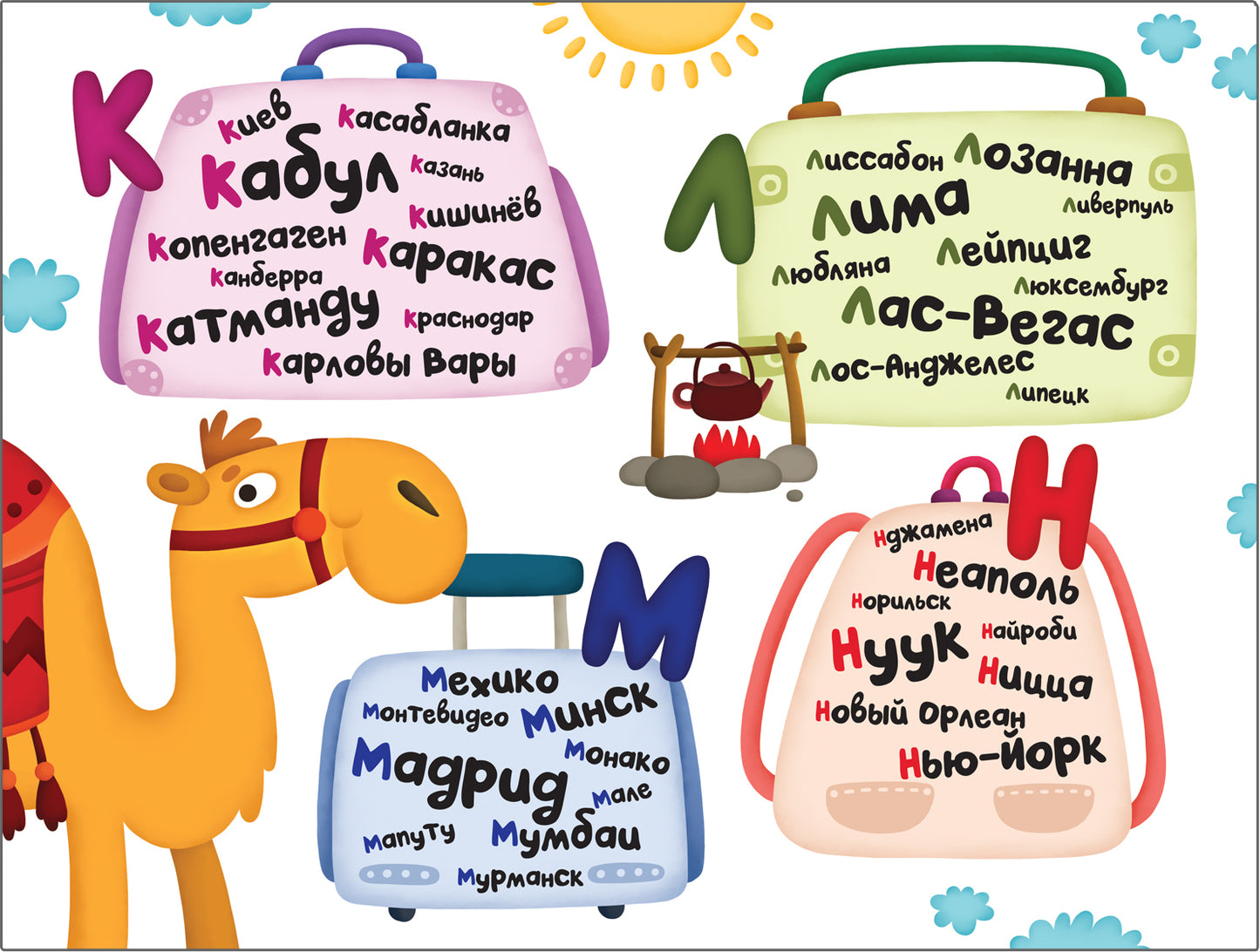 Поиграем в города Путеводитель-азбука. Game about cities Alphabetic travel guide