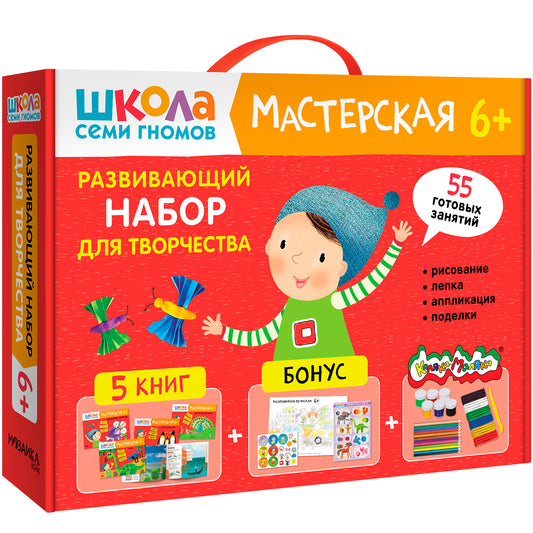Школа Семи Гномов. Мастерская 6+, 5 книг + канцтовары + бонус