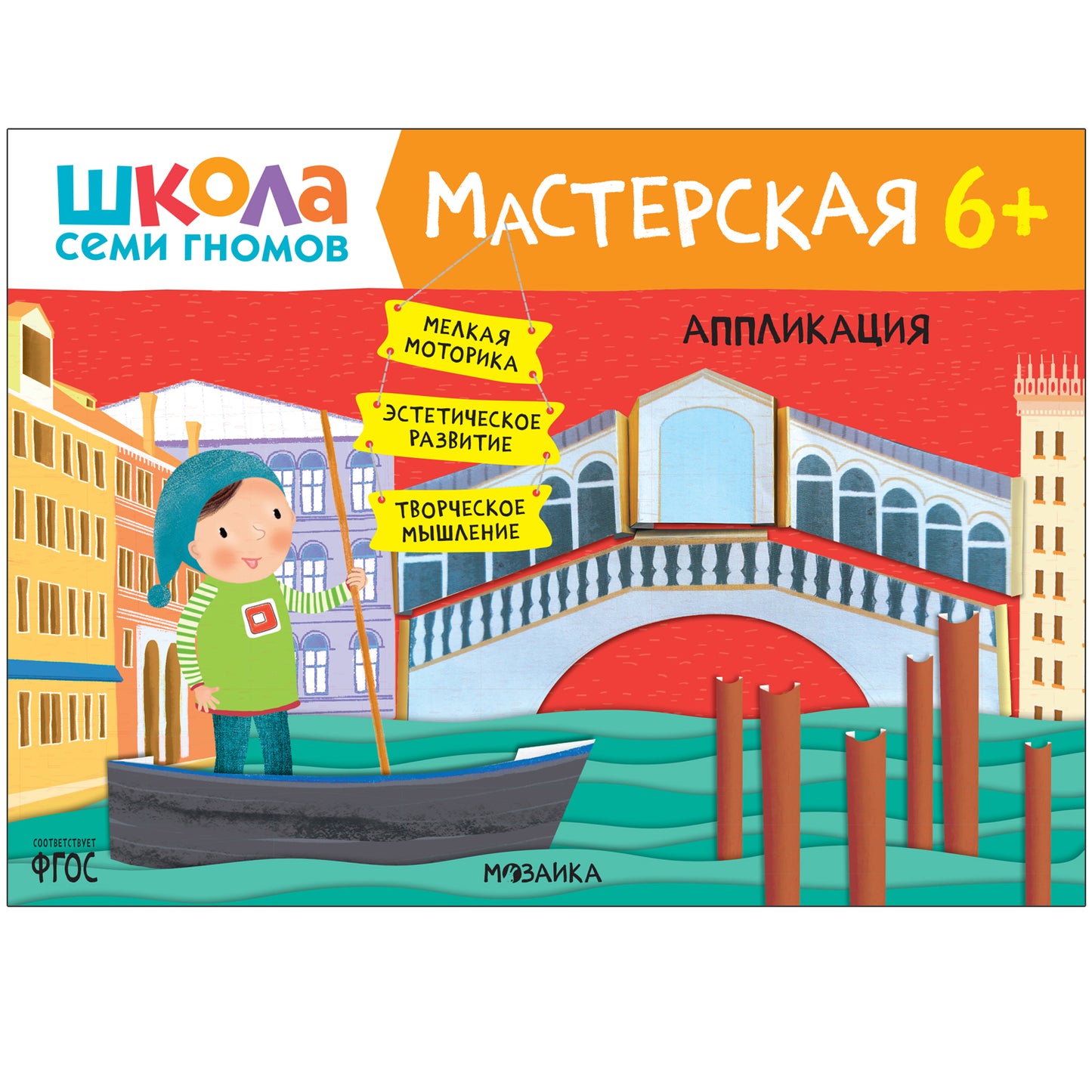 Школа Семи Гномов. Мастерская 6+, 5 книг + канцтовары + бонус