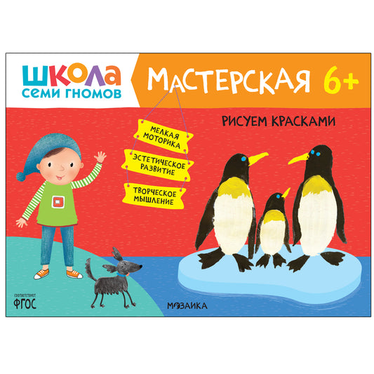 Школа Семи Гномов. Мастерская 6+, 5 книг + канцтовары + бонус