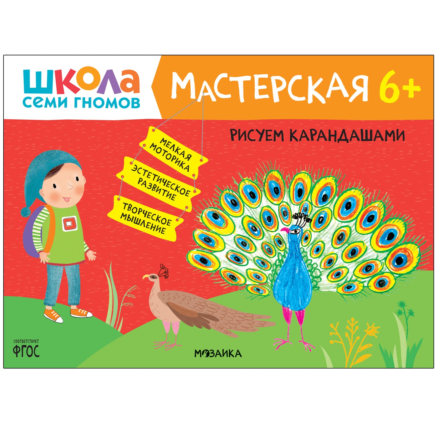 Школа Семи Гномов. Мастерская 6+, 5 книг + канцтовары + бонус