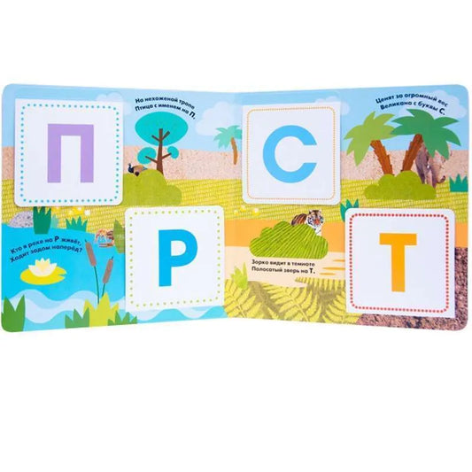 Моя первая азбука с загадками и сюрпризами / My First Russian Alphabet Book