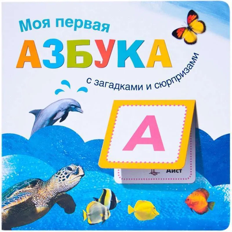 Моя первая азбука с загадками и сюрпризами / My First Russian Alphabet Book